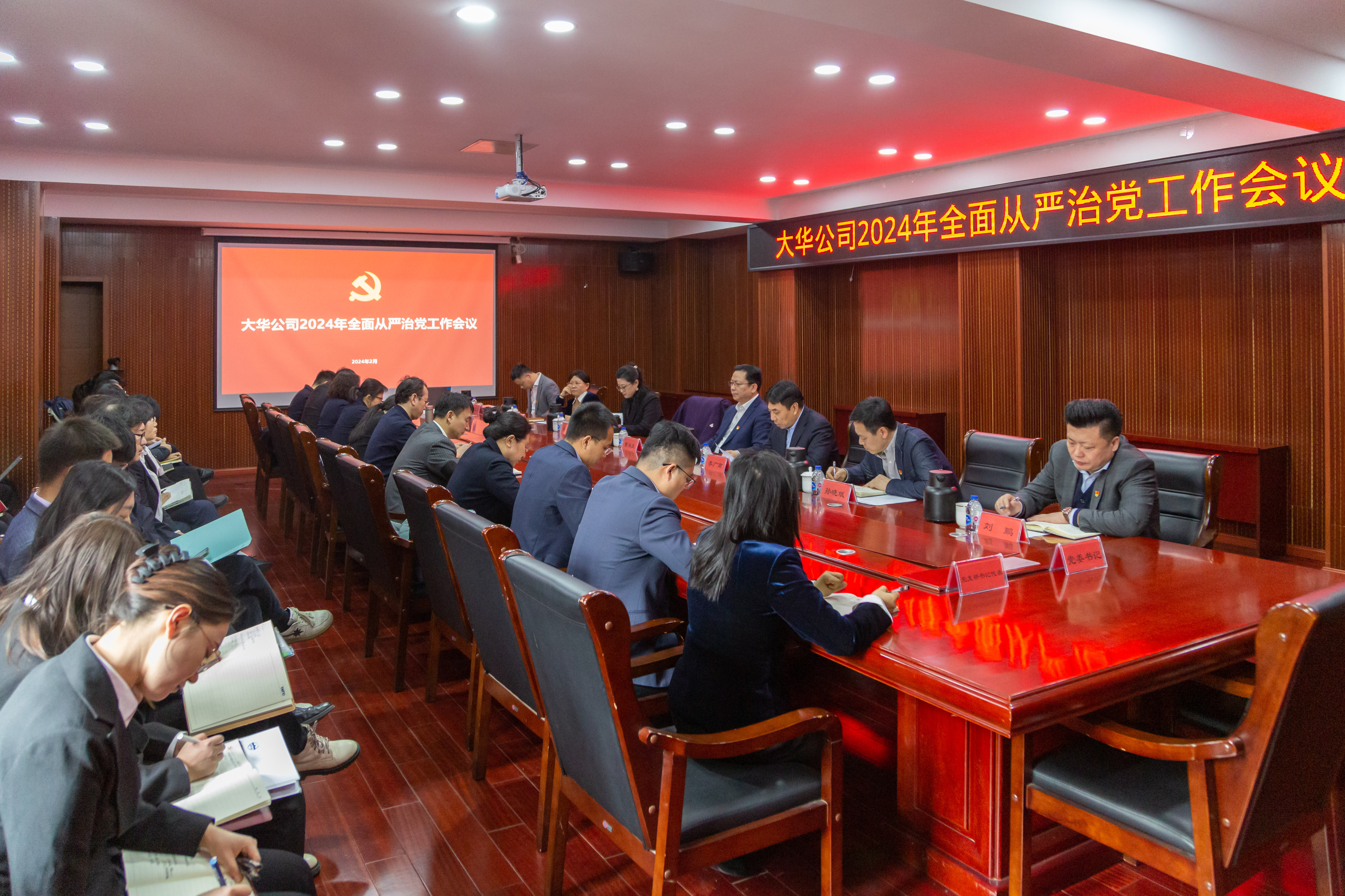 大華公司召開2024年全面從嚴(yán)治黨工作會議