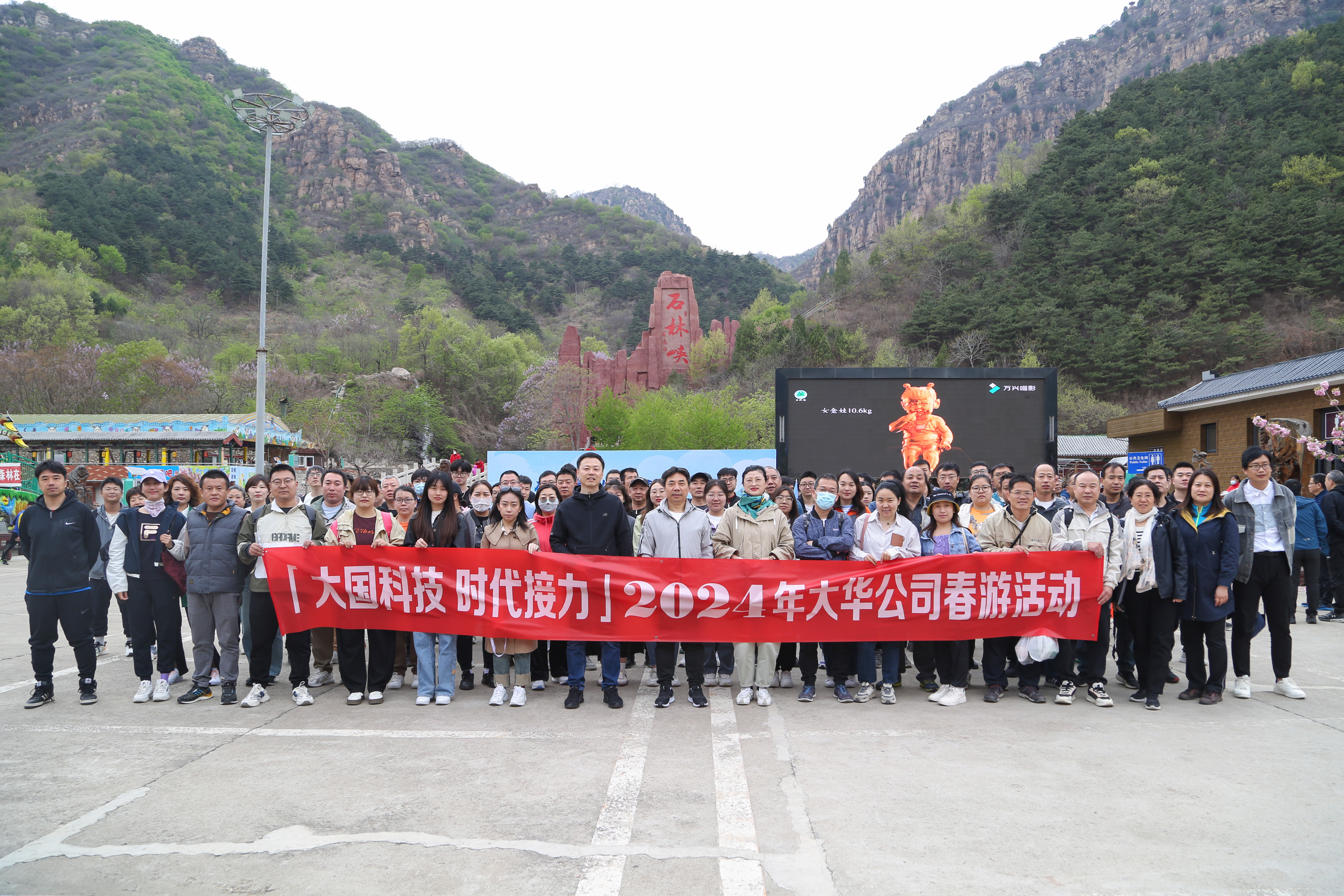 大國科技 時(shí)代接力 | 大華公司開展2024年度春游活動(dòng)