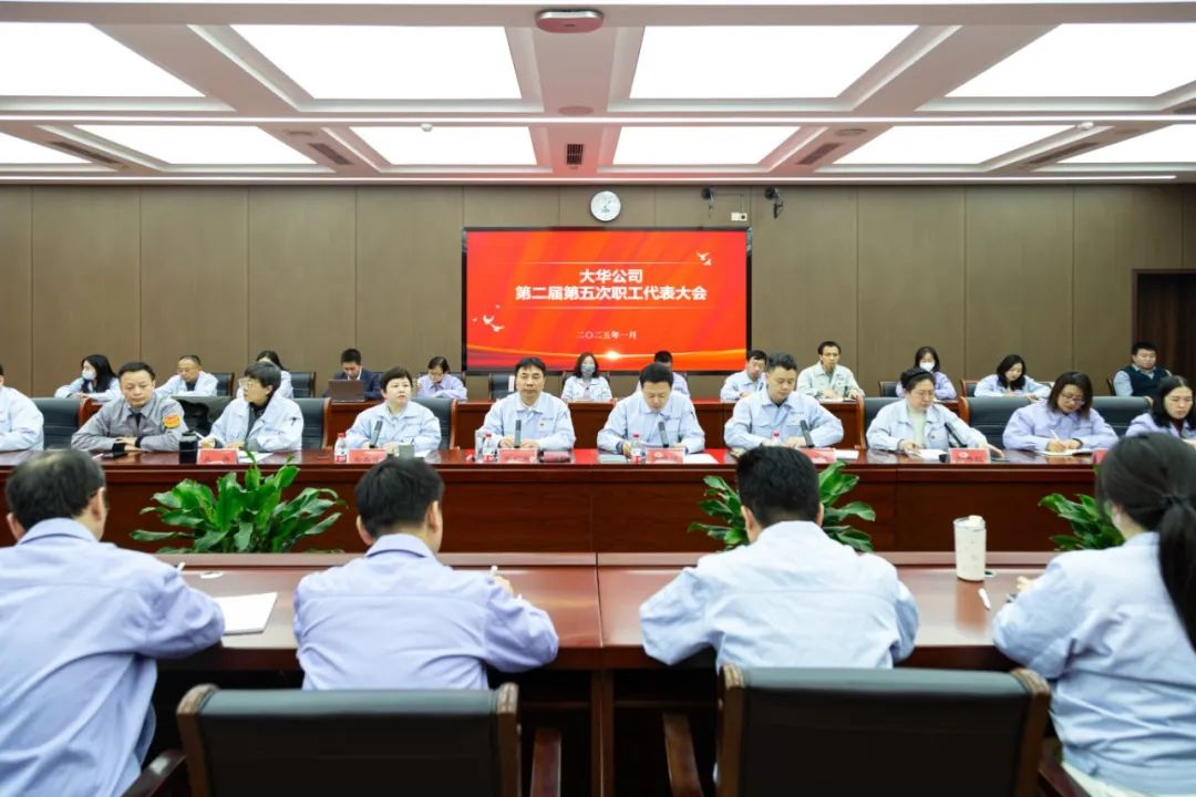 大華公司第二屆第五次職工代表大會(huì)成功召開(kāi)