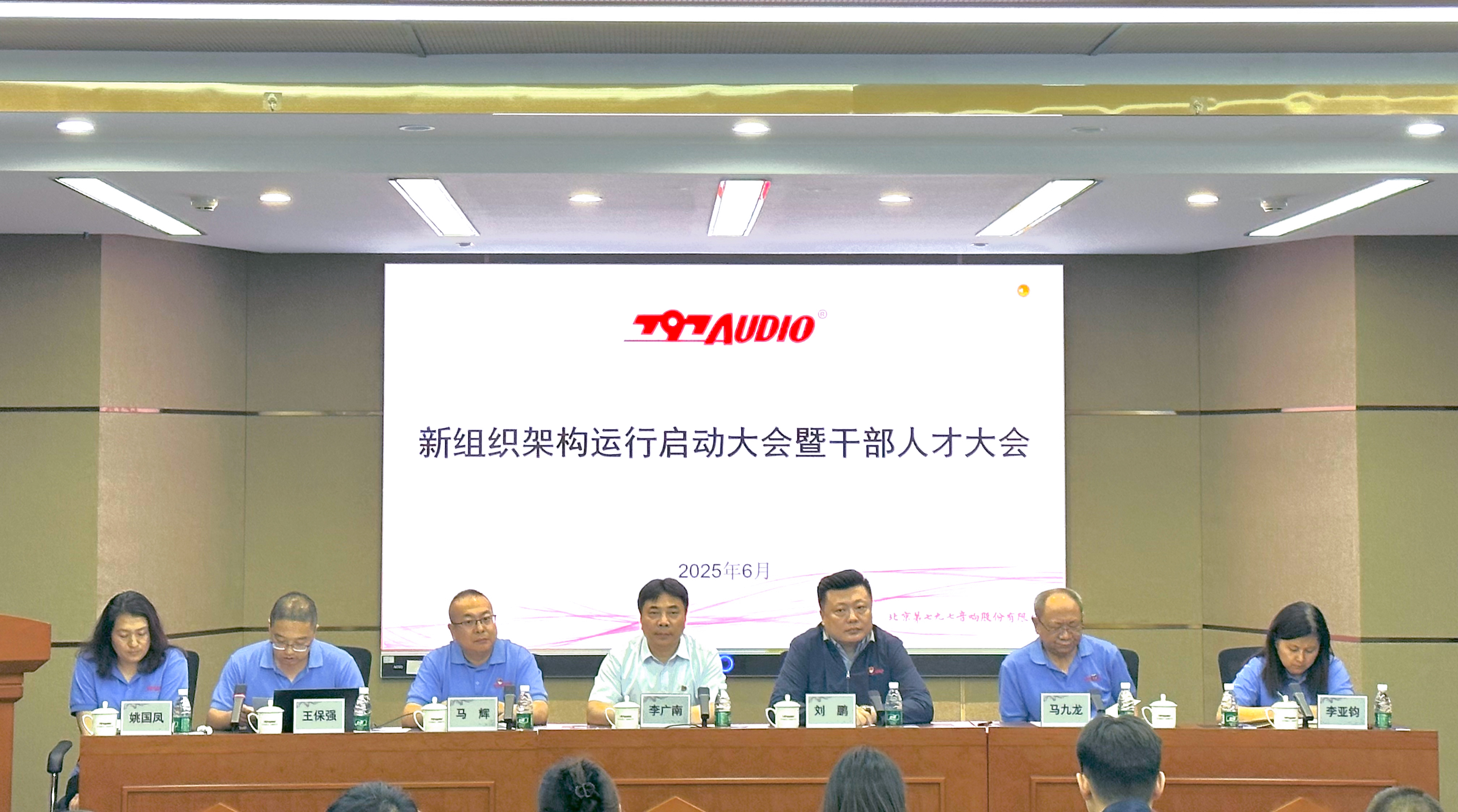 大華公司所屬七九七音響公司召開新組織架構(gòu)運(yùn)行啟動(dòng)大會(huì)暨干部人才大會(huì)